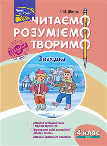 Lesen, Verstehen, Gestalten. Fundstück. 4. Klasse. Stufe 1 (Ukrainische Ausgabe)