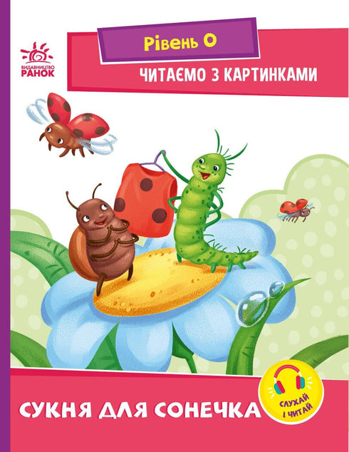 Reading with pictures. Dress for the little sun - 9789667510244