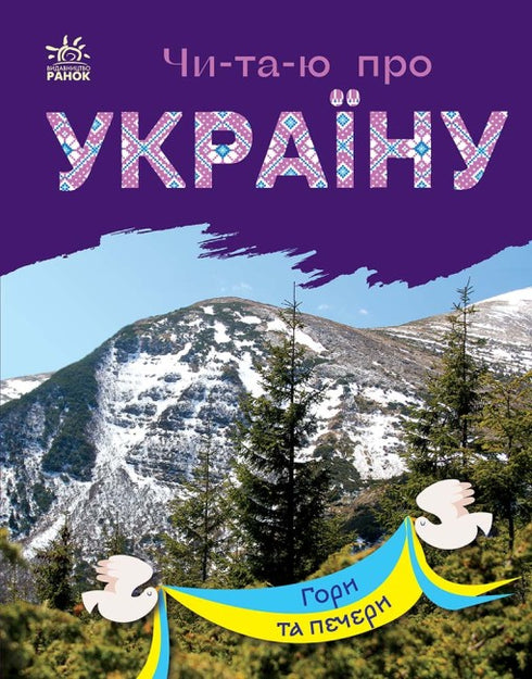 Ich lese über die Ukraine. Berge und Höhlen.