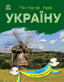 Ich lese über die Ukraine. Parks und Naturschutzgebiete (Ukrainische Ausgabe)