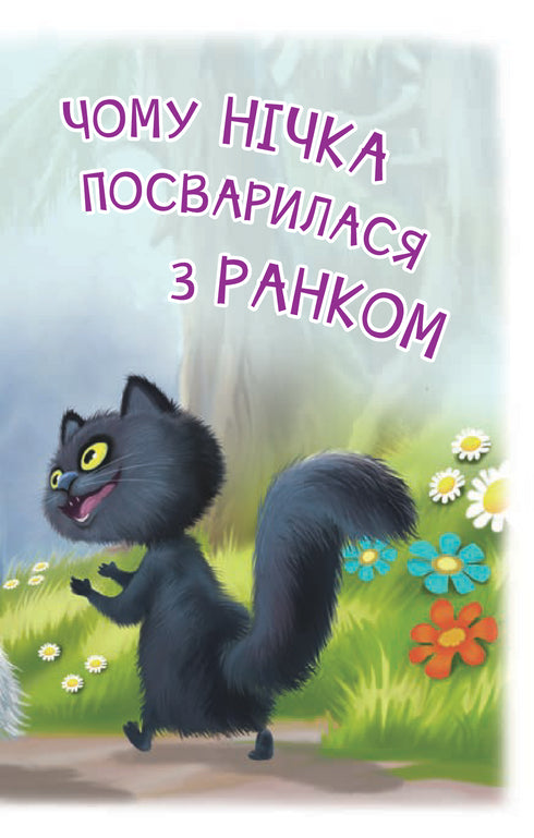 Ich lese selbstständig. Stufe 3. Warum hat sich Nitschka mit dem Morgen gestritten?