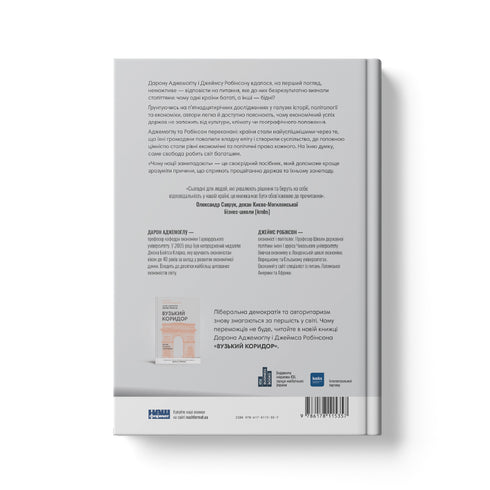 Warum Nationen scheitern. Die Ursprünge von Macht, Reichtum und Armut - 9786178115357