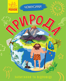 Warum bist du so süß? Natur (Ukrainische Ausgabe)