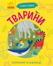 Warum bist du so süß? Tiere (Ukrainische Ausgabe)