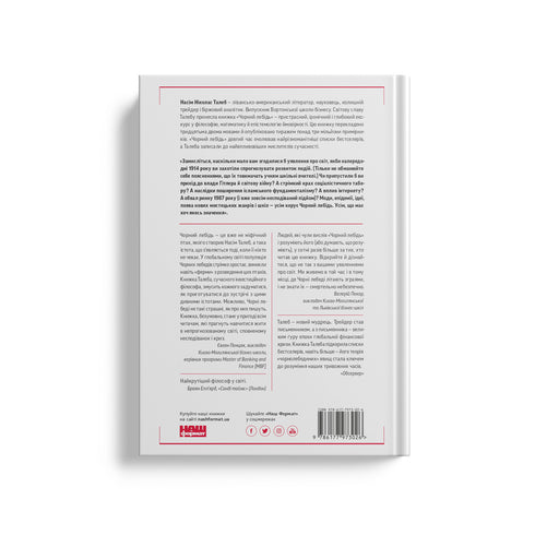 Der schwarze Schwan. Über das (Un)wahrscheinliche im wirklichen Leben - 9786177973026