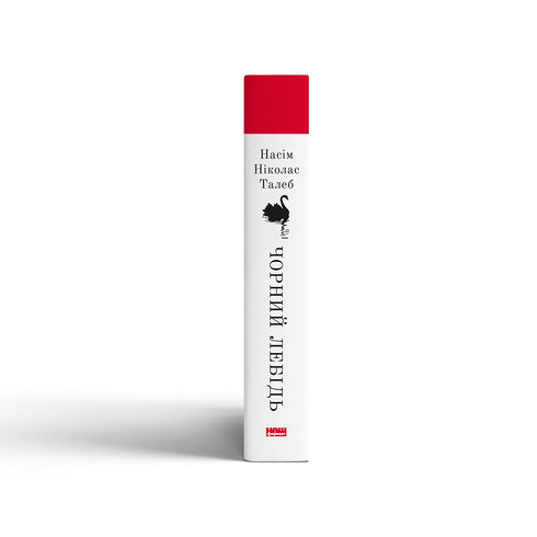 Der schwarze Schwan. Über das (Un)wahrscheinliche im wirklichen Leben - 9786177973026