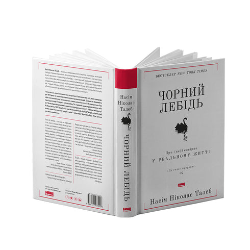 Der schwarze Schwan. Über das (Un)wahrscheinliche im wirklichen Leben - 9786177973026