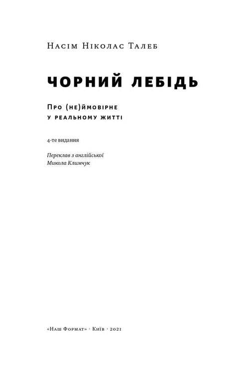 Der schwarze Schwan. Über das (Un)wahrscheinliche im wirklichen Leben - 9786177973026
