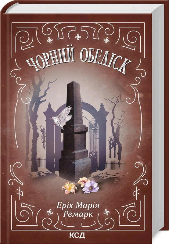 Чорний обеліск