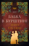 Fremde. Buch 2: Die Libelle im Bernstein - 9786175485439