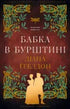 Fremde. Buch 2: Die Libelle im Bernstein - 9786175485439