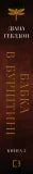 Fremde. Buch 2: Die Libelle im Bernstein - 9786175485439