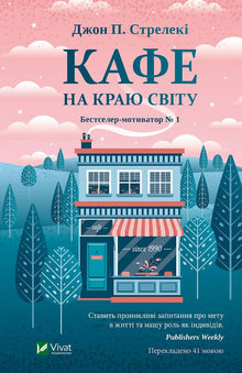 The Cafe on the Edge of the World (Ukrainian Edition)