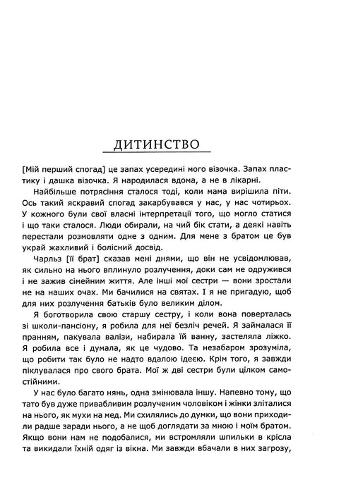 Діана. Справжня історія з її вуст