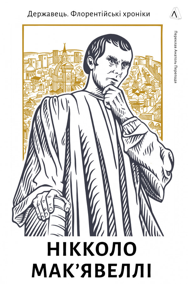 The Prince. Florentine Chronicles - 9786178362621