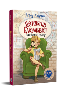Detektiv Blomkvist erlangt Ruhm (Ukrainische Ausgabe)