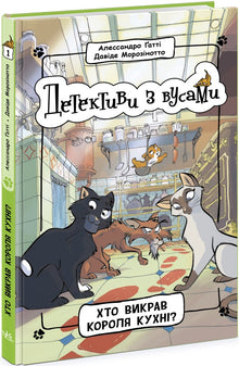 Detektive mit Schnurrbärten. Wer hat den König der Küche entführt? Buch 1 (Ukrainische Ausgabe)
