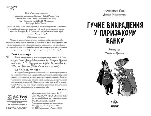 Детективи з вусами. Книга 6. Гучне викрадення у паризькому банку