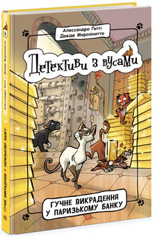 Detektive mit Schnurrbärten. Lauter Raubüberfall in der Pariser Bank. Buch 6 (Ukrainische Ausgabe)