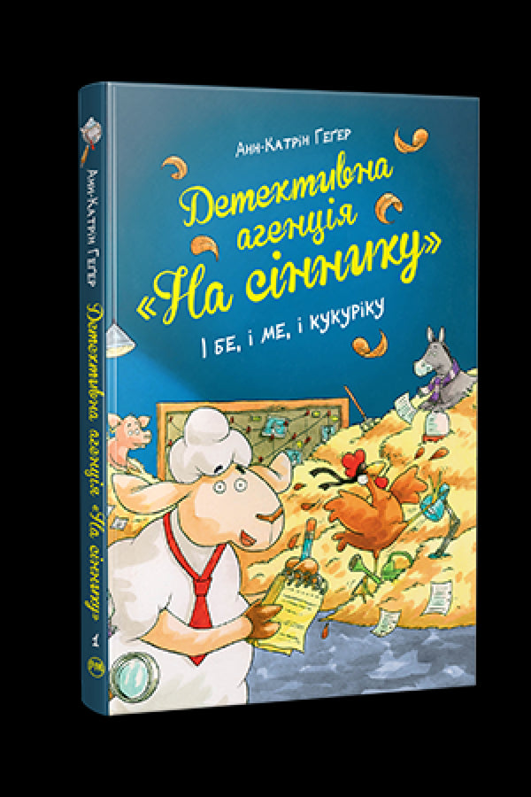 Detektei „Auf dem Heuboden“. Und sei und ich und kukuriku