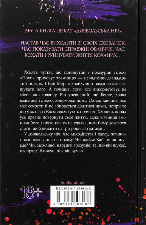 Teuflische Nacht. Buch 2. Versteck - 9786171508088