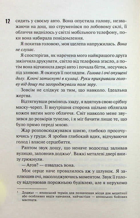 Teuflische Nacht. Buch 2. Versteck - 9786171508088