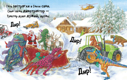 Динослужба рятує Різдво