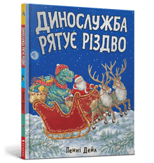 Dino-Dienst rettet Weihnachten (Ukrainische Ausgabe)