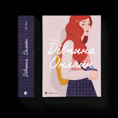 Дівчина онлайн