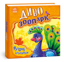 Wonder Zoo (Ukrainische Ausgabe)