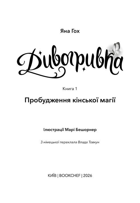 Дивогривка. Книга 1. Пробудження кінської магії