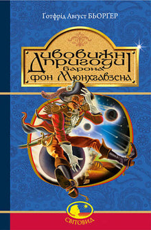 Die wunderbaren Abenteuer des Baron von Münchhausen, erzählt von ihm selbst (Ukrainische Ausgabe)