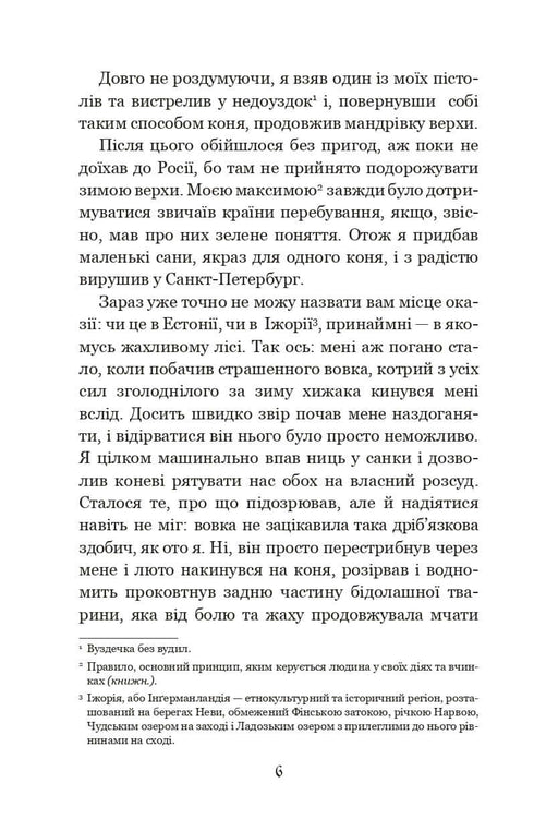 Дивовижні пригоди барона фон Мюнхгавзена, розказані ним самим