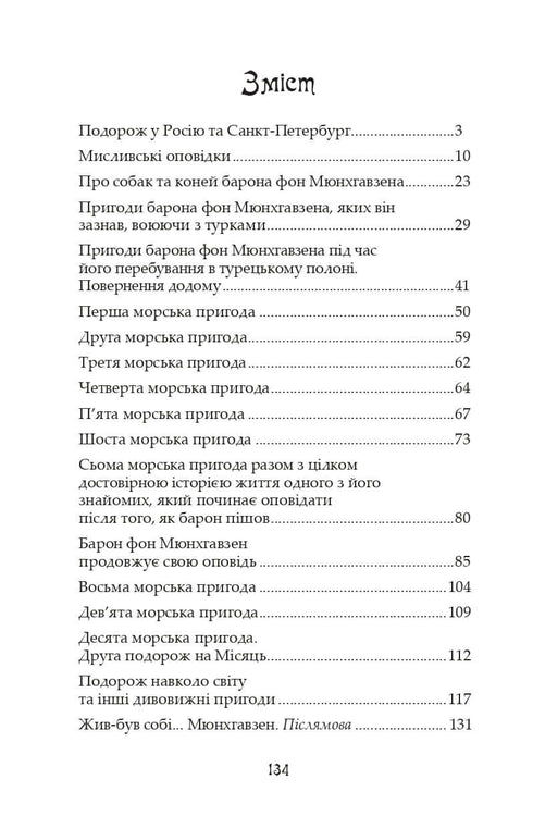 Дивовижні пригоди барона фон Мюнхгавзена, розказані ним самим