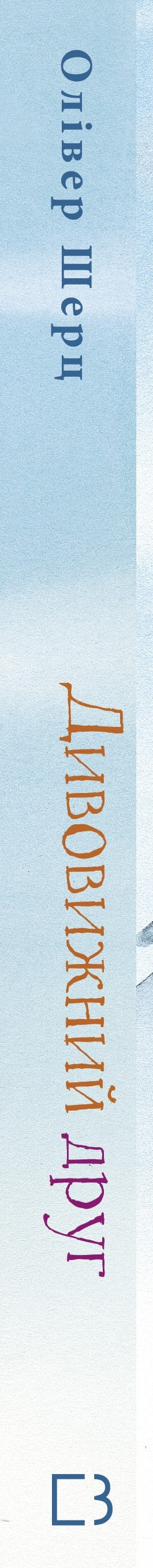 Erstaunlicher Freund - 9786175482063