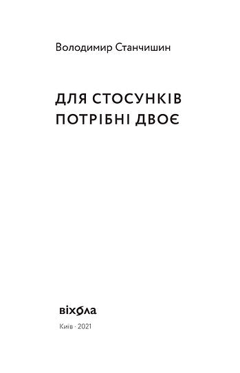 Для стосунків потрібні двоє