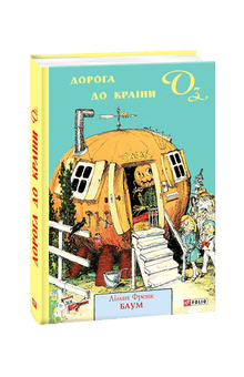 Der Weg nach Oz (Ukrainische Ausgabe)
