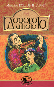 Teuer (Ukrainische Ausgabe)