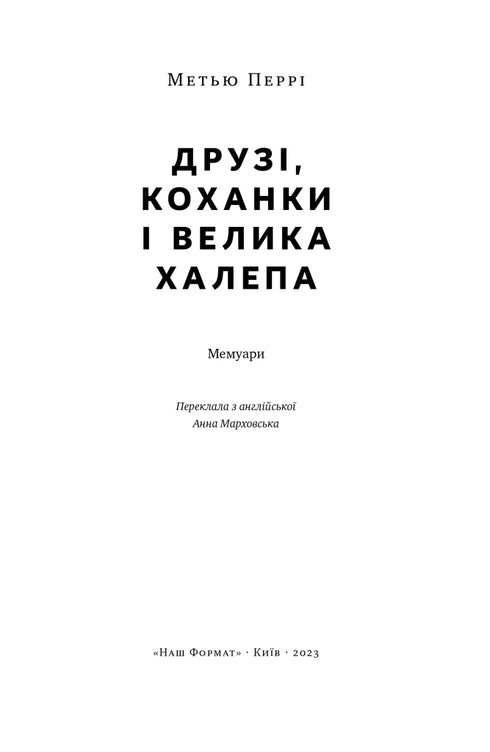 Freunde, Geliebte und großes Unglück - 9786178120924