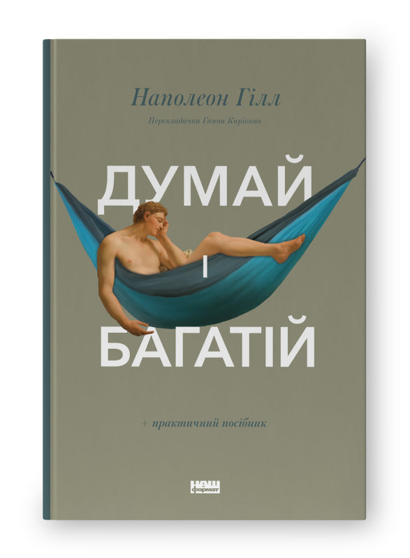 Denke nach und werde reich - 9786177388967