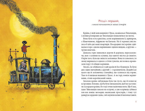 Джим Ґудзик і машиніст Лукас. Книга перша