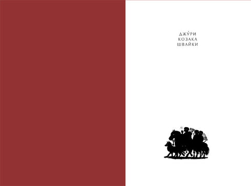 Джури козака Швайки. Книга 1