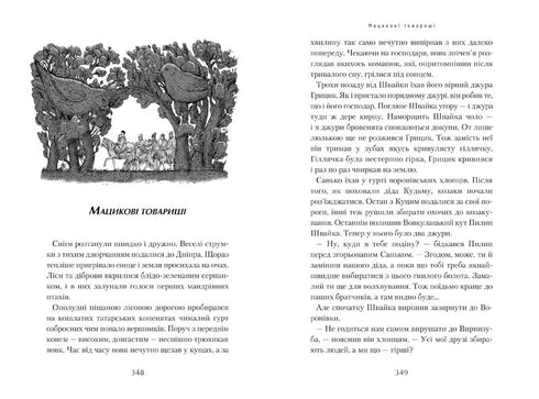 Джури козака Швайки. Книга 1