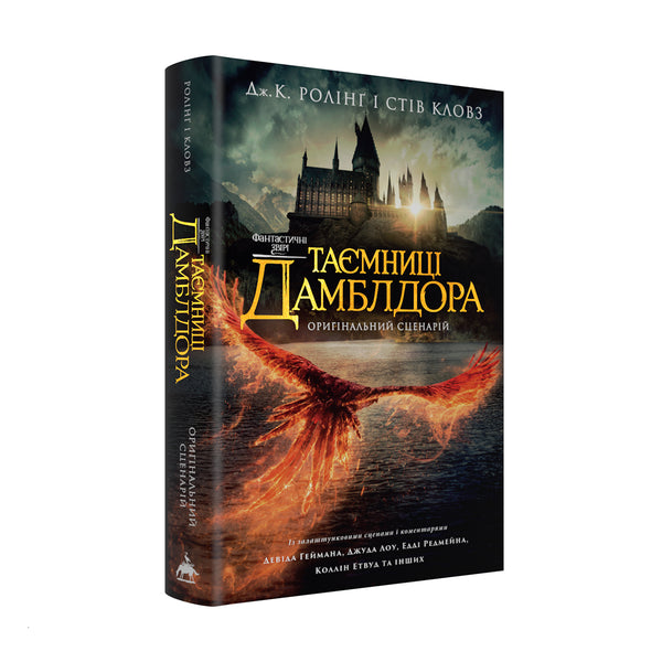 Phantastische Tierwesen. Dumbledores Geheimnisse. Originaldrehbuch - 9786175853856