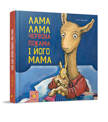 Lama Lama roter Schlafanzug und seine Mama (Ukrainische Ausgabe)