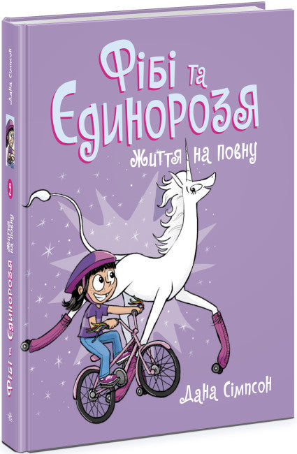 Fibi und das Einhorn. Vollgas leben. Buch 2