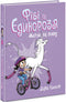 Fibi und das Einhorn. Vollgas leben. Buch 2