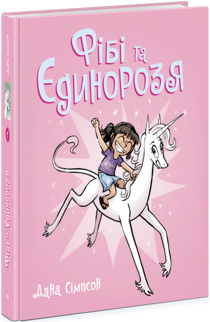 Фібі та її єдинорозя. Книга 1