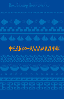 Fedko der Faulpelz. Erzählungen (TB) (Ukrainische Ausgabe)