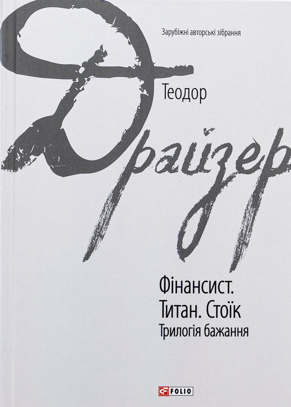 Der Finanzier. Der Titan. Der Stoiker. Trilogie der Begierde - 9786175516737